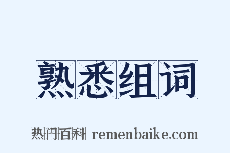 熟悉组词是什么意思的图片